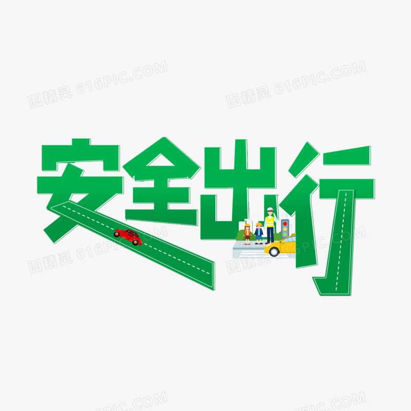 安全出行创意设计