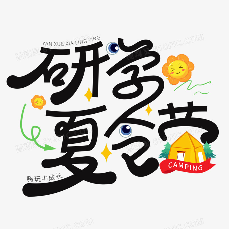 研学夏令营创意艺术字体