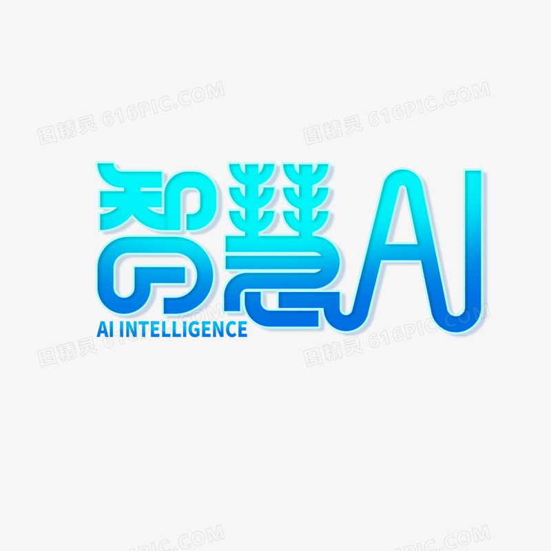 创意智慧AI艺术字设计