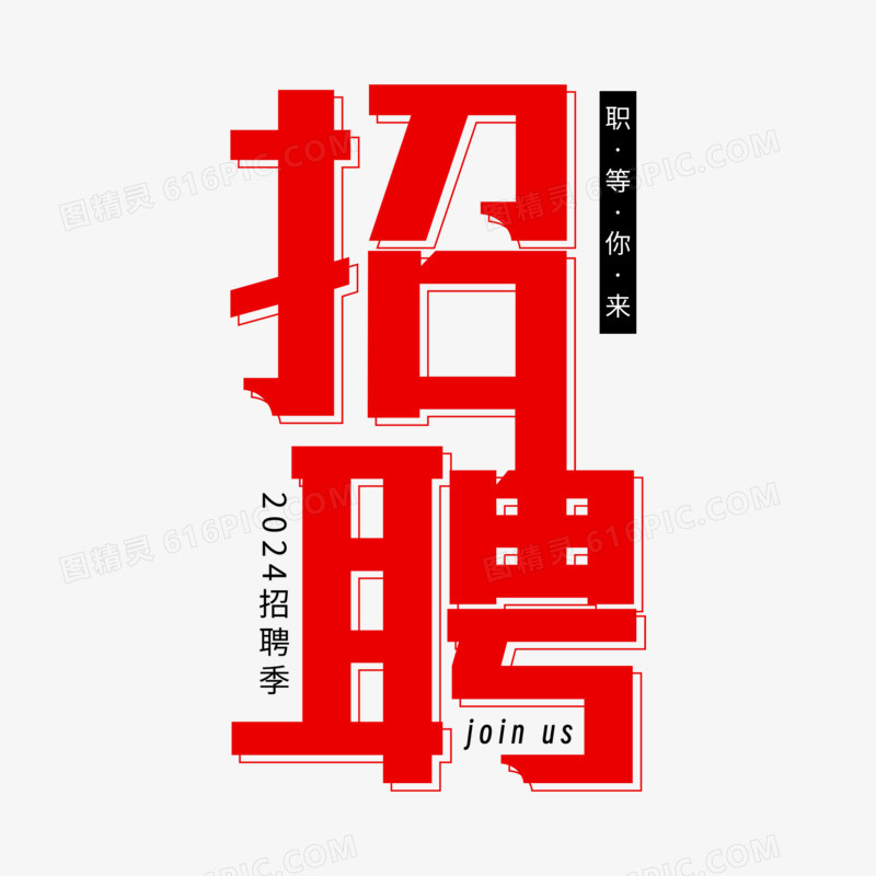 创意简约排版招聘艺术字