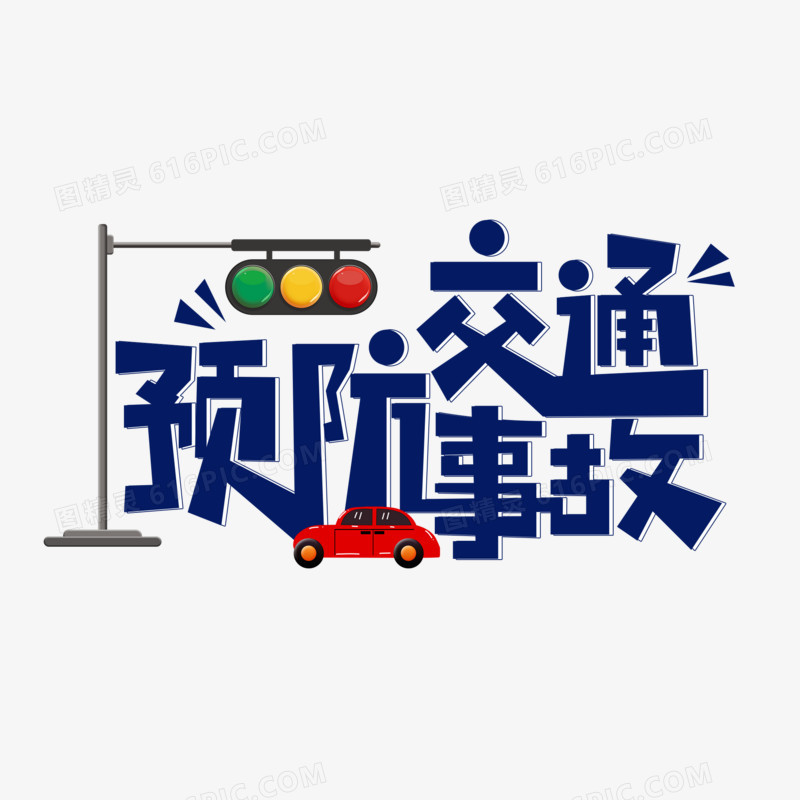 创意简洁预防交通事故艺术字设计
