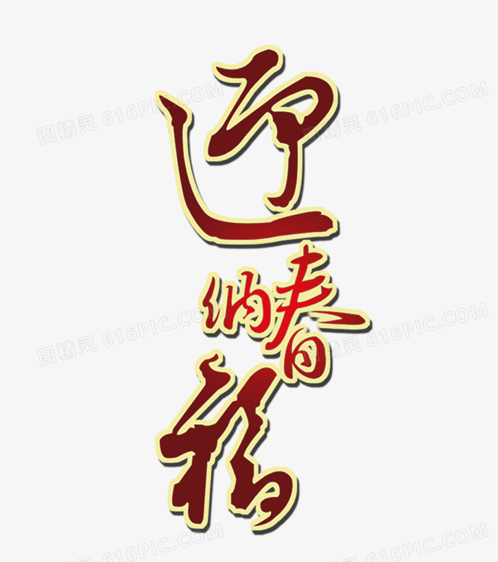 迎春纳福艺术字