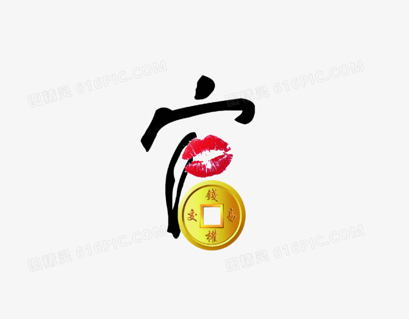 反腐寓意字官