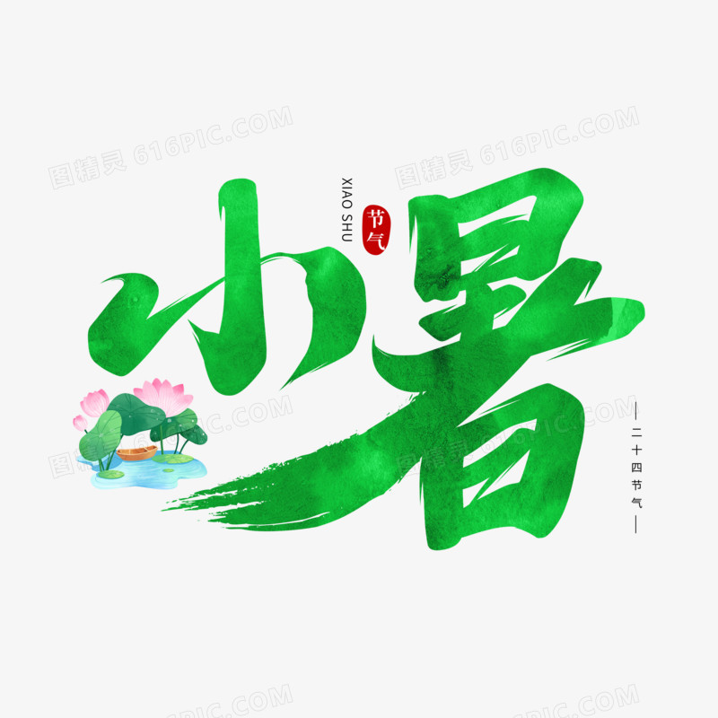 小暑手写字设计2