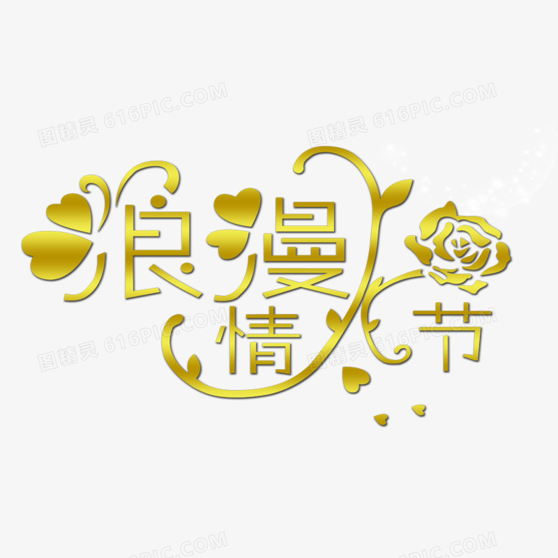 浪漫情人节字体