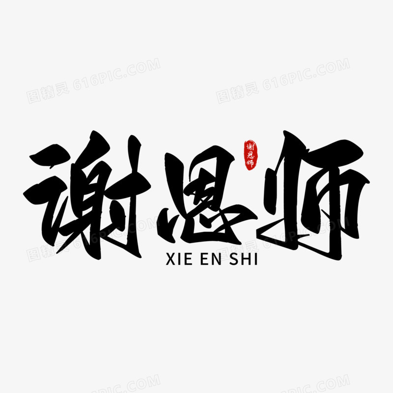 谢恩师毛笔字设计