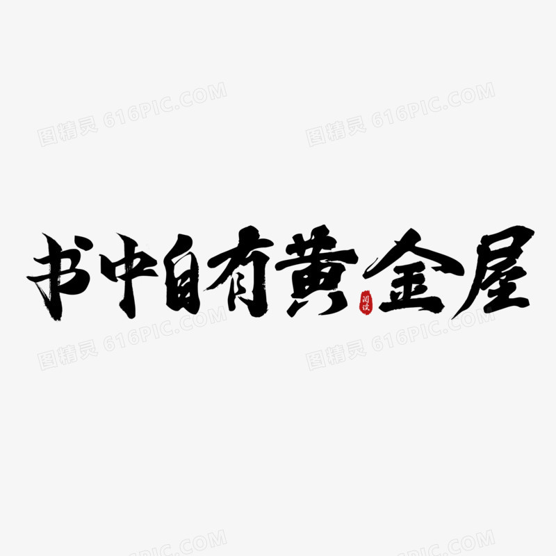 书中自有黄金屋毛笔字