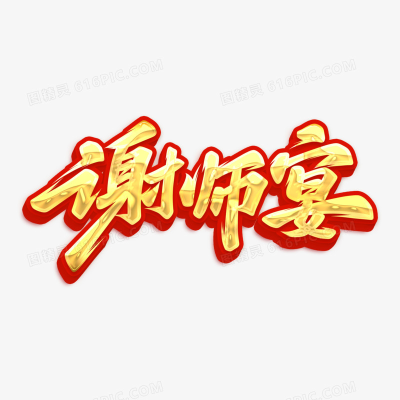 谢师宴手写字设计