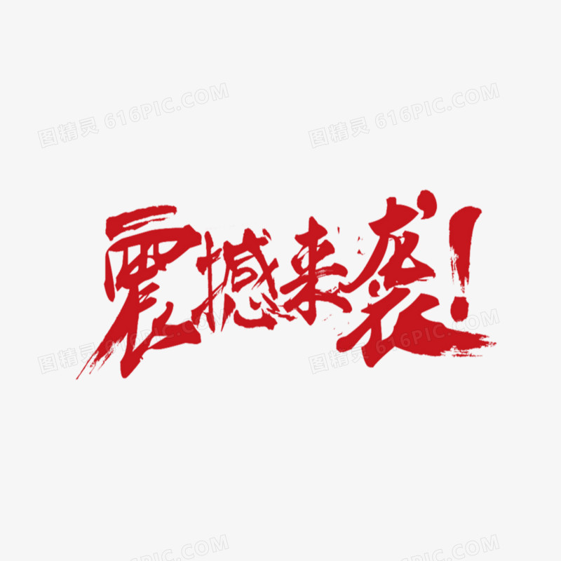 震撼来袭艺术字