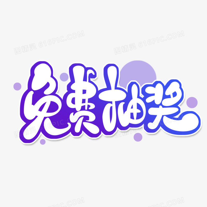 免费抽奖艺术字设计