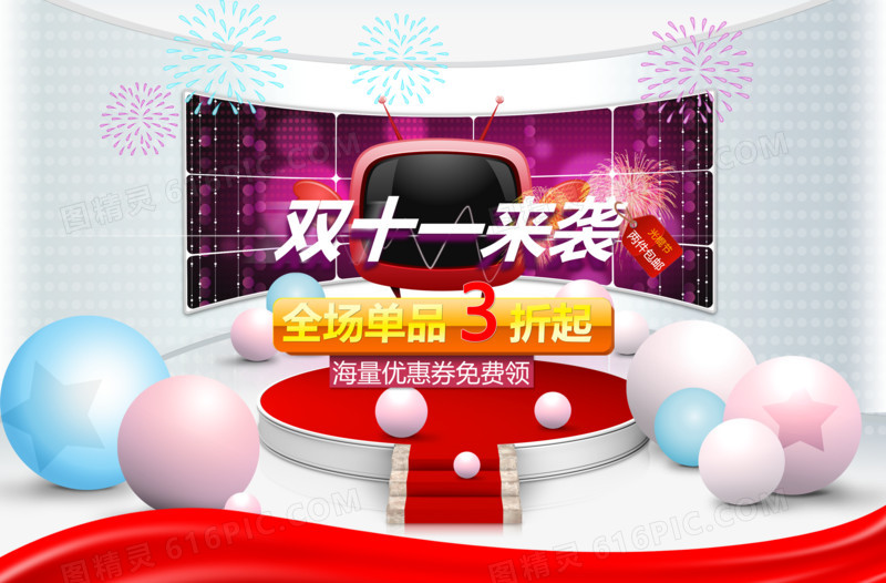双十一来袭