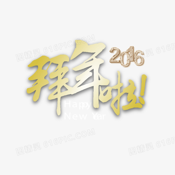 2016 拜年