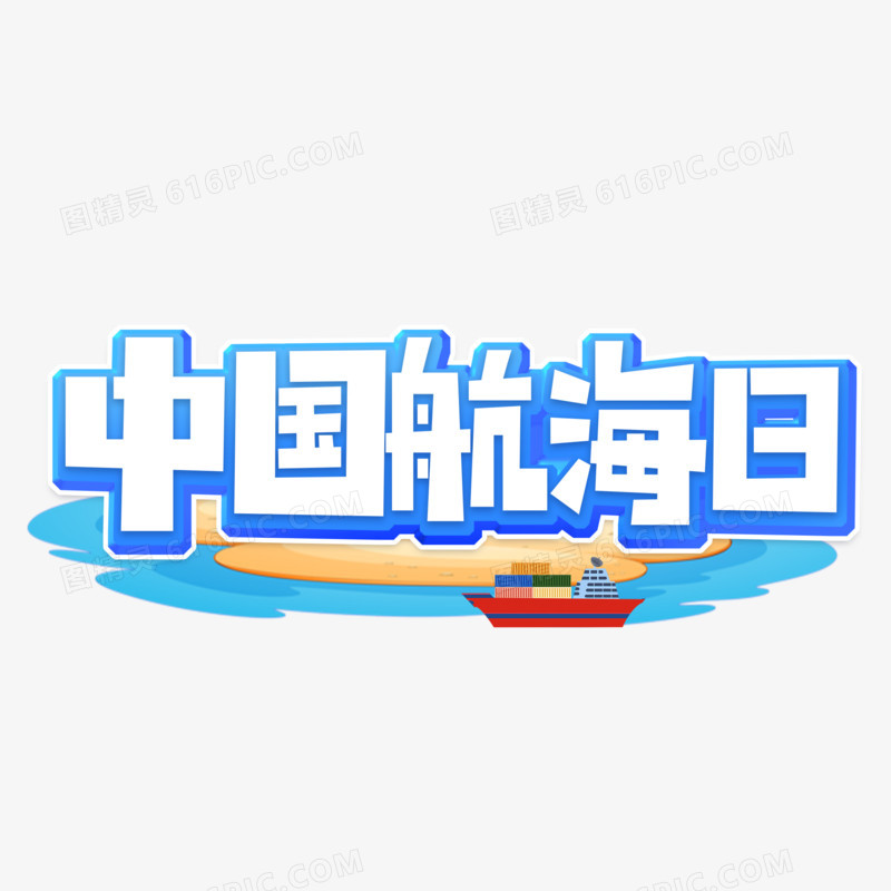 创意风中国航海日艺术字设计