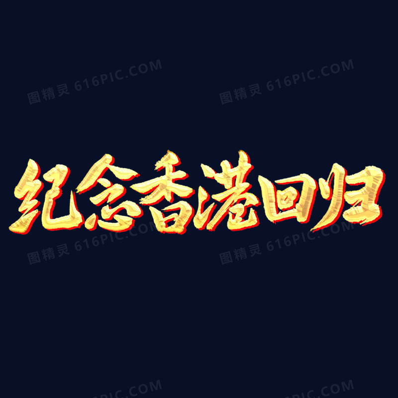 纪念香港回归毛笔字创意艺术字体