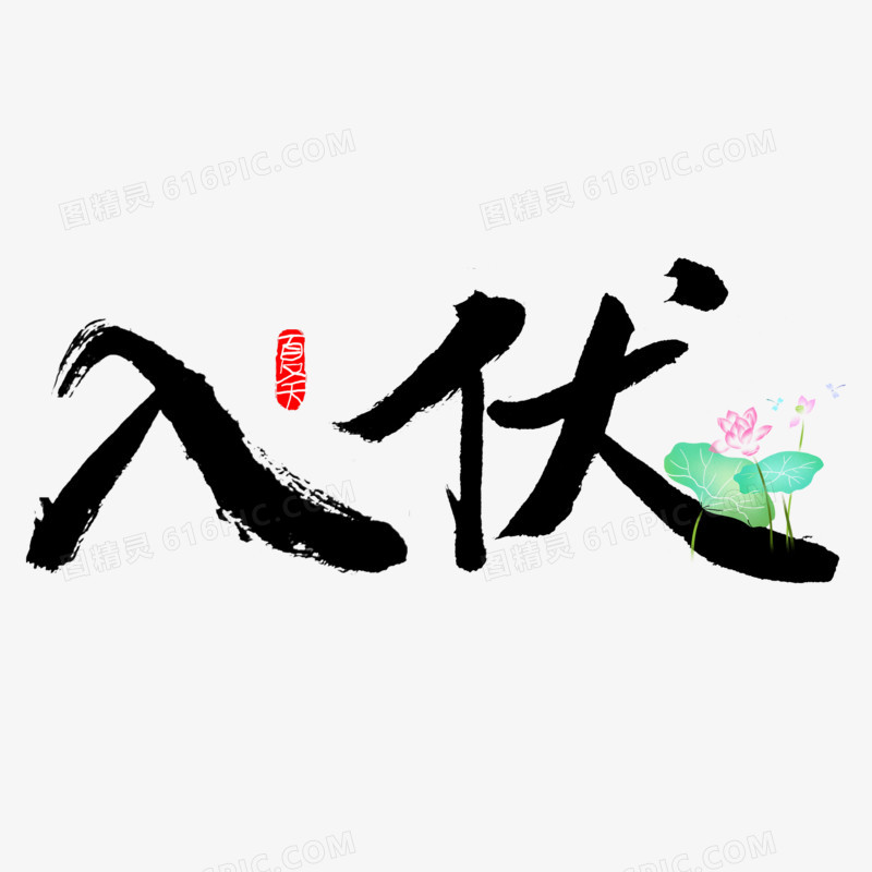 入伏毛笔字创意艺术字体 副本