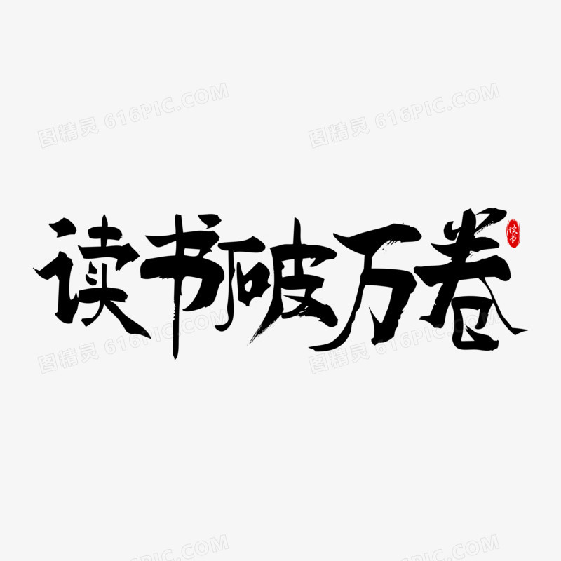 读书破万卷毛笔字