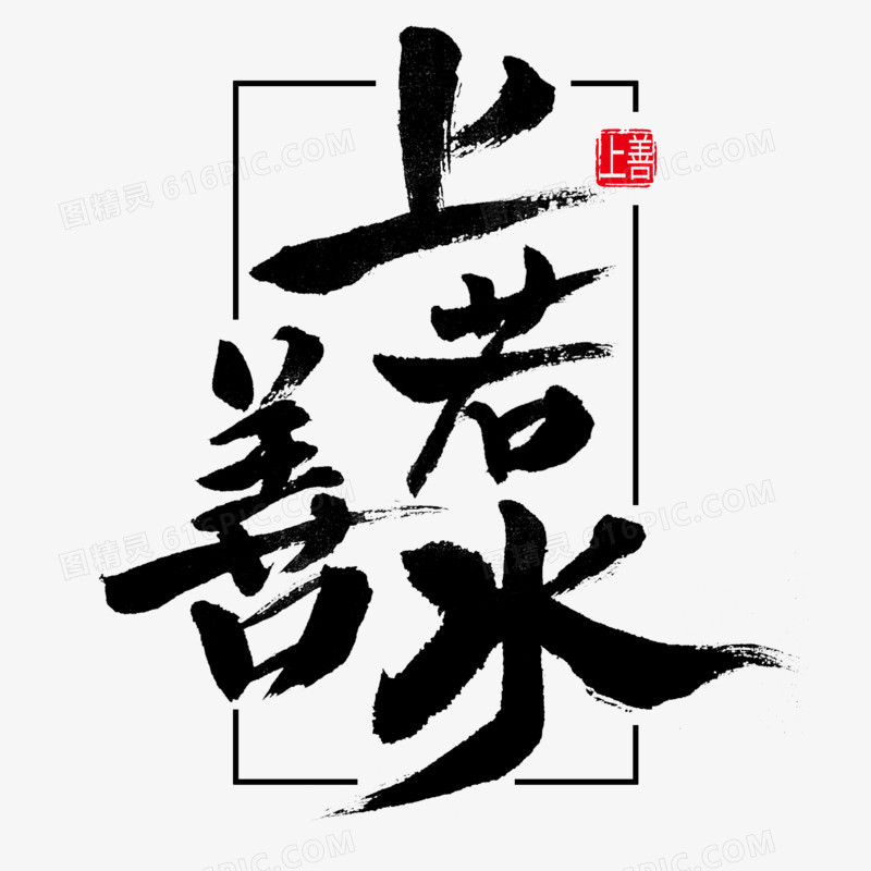 上善若水创意毛笔字体