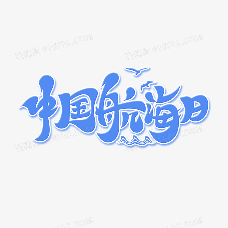 蓝色手写风中国航海日艺术字设计