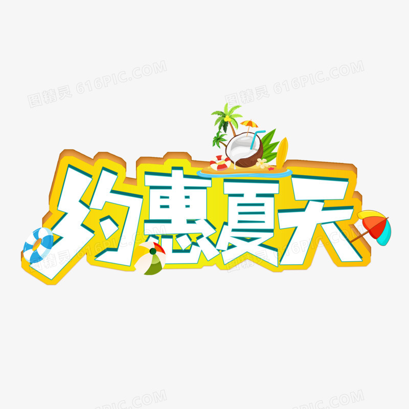 约惠夏天字体设计