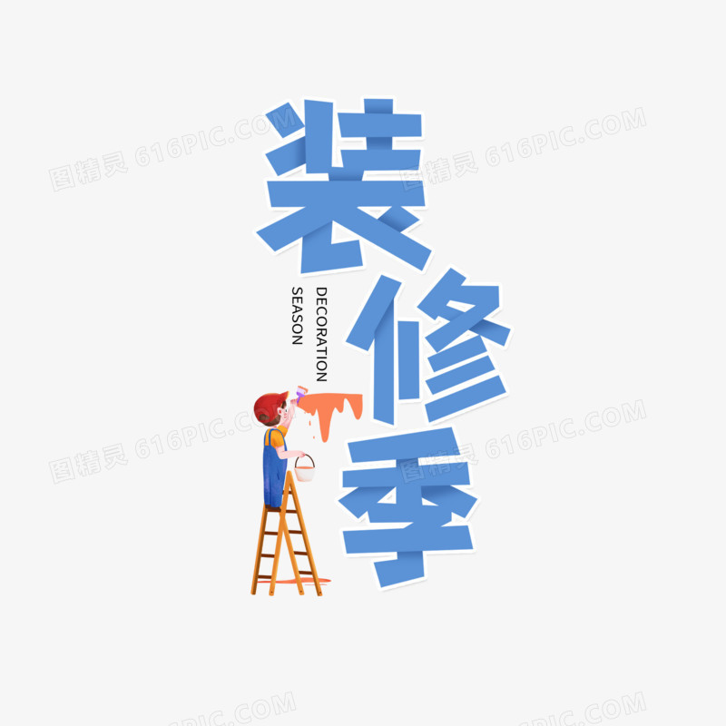 装修季艺术字字体设计