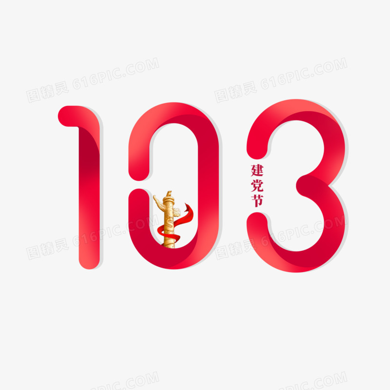 建党103周年字体设计