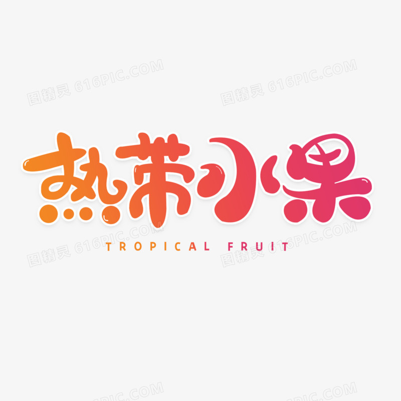 热带水果艺术字字体设计