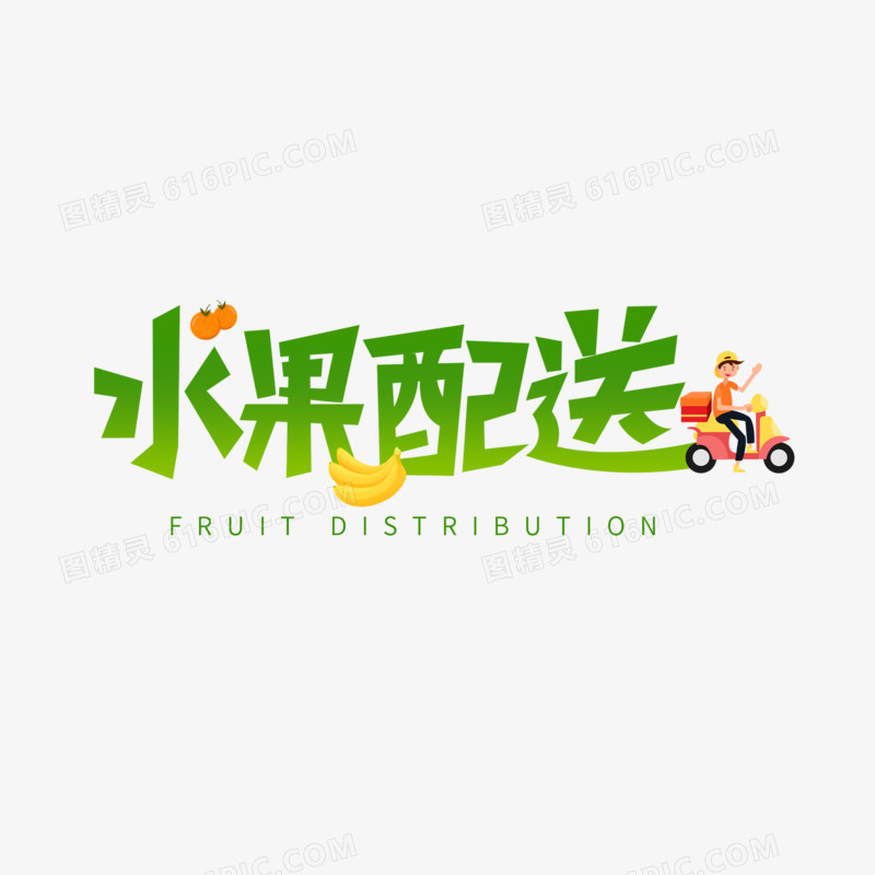 水果配送艺术字字体设计