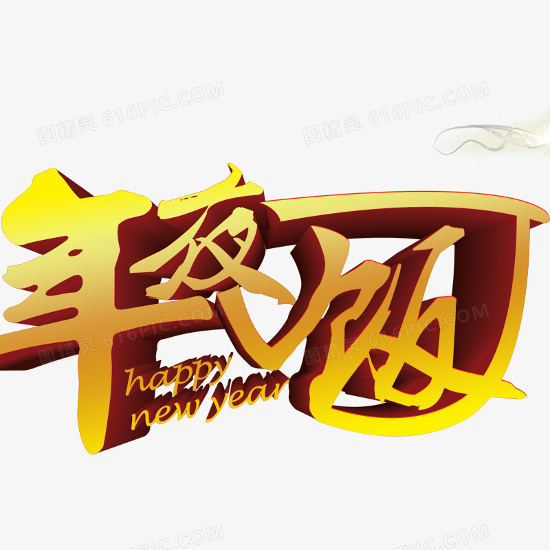 年夜饭