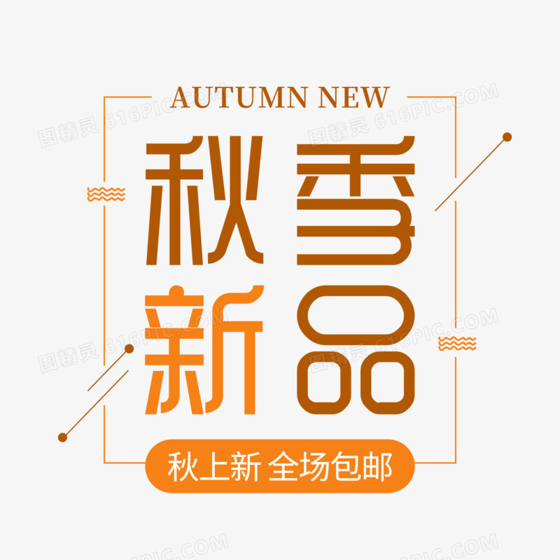 秋季新品创意字体设计