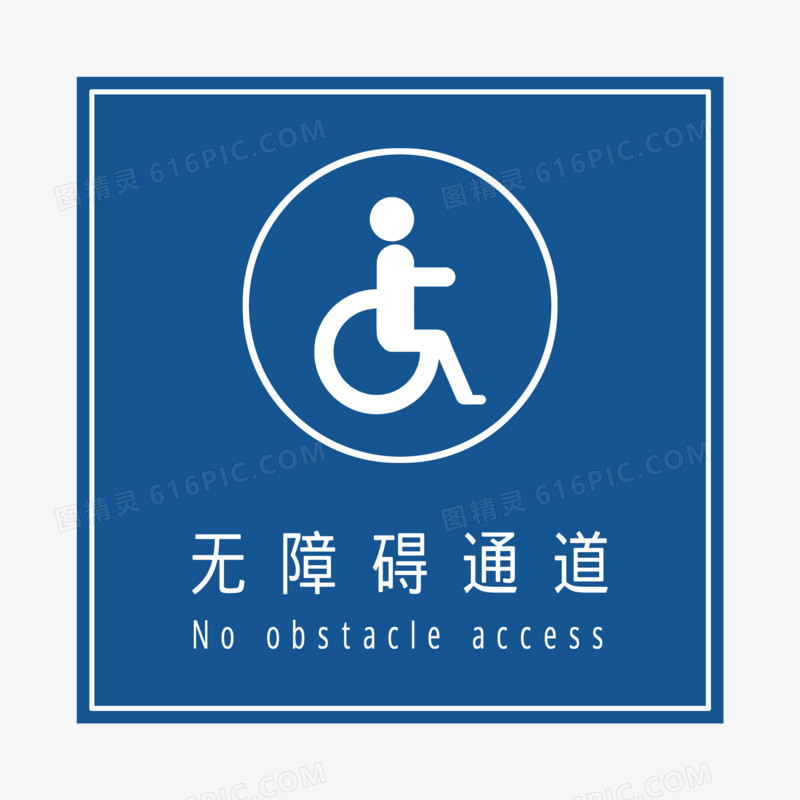 守护残疾人指示牌元素