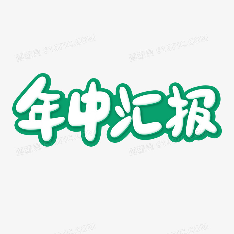 年中汇报手写字设计