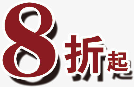 文字8折起