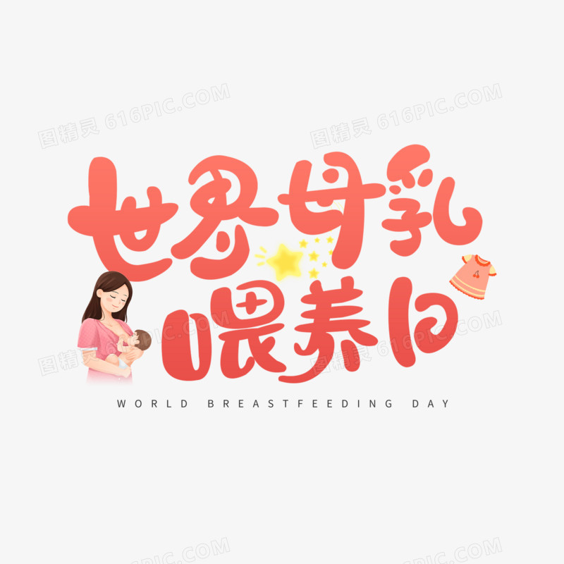 世界母乳喂养日艺术字字体设计