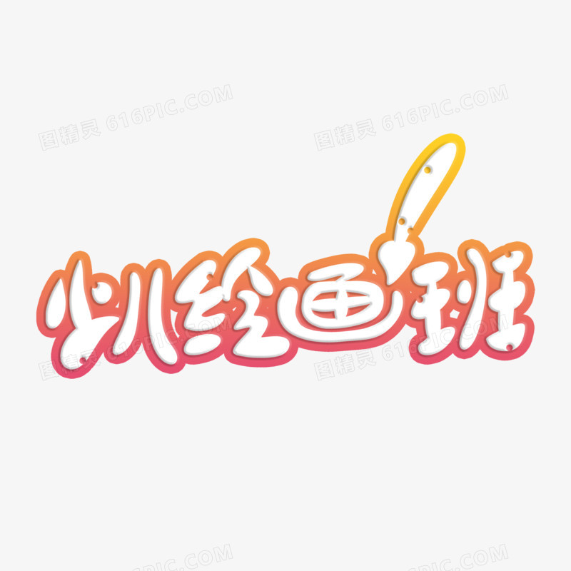 手写创意文字少儿绘画班艺术字