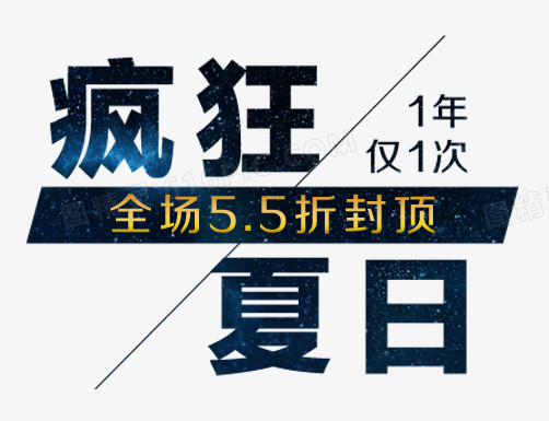 疯狂夏日