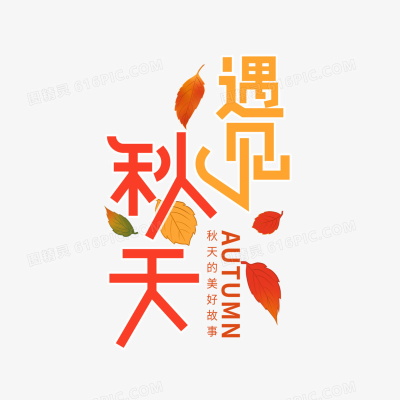 创意简洁遇见秋天艺术字设计