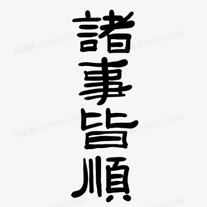 诸事皆顺毛笔字创意艺术字体