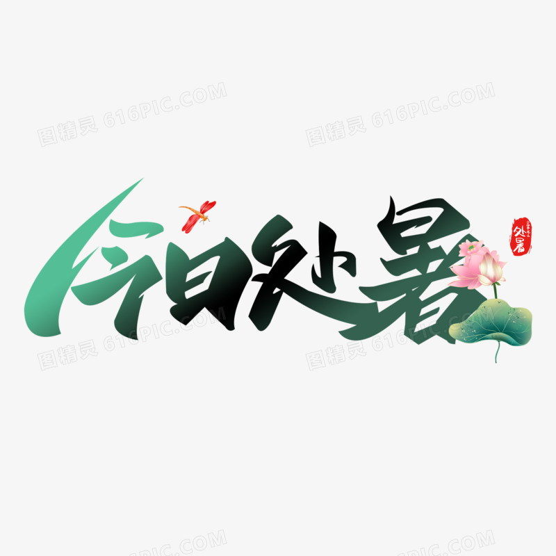 今日处暑艺术字字体设计