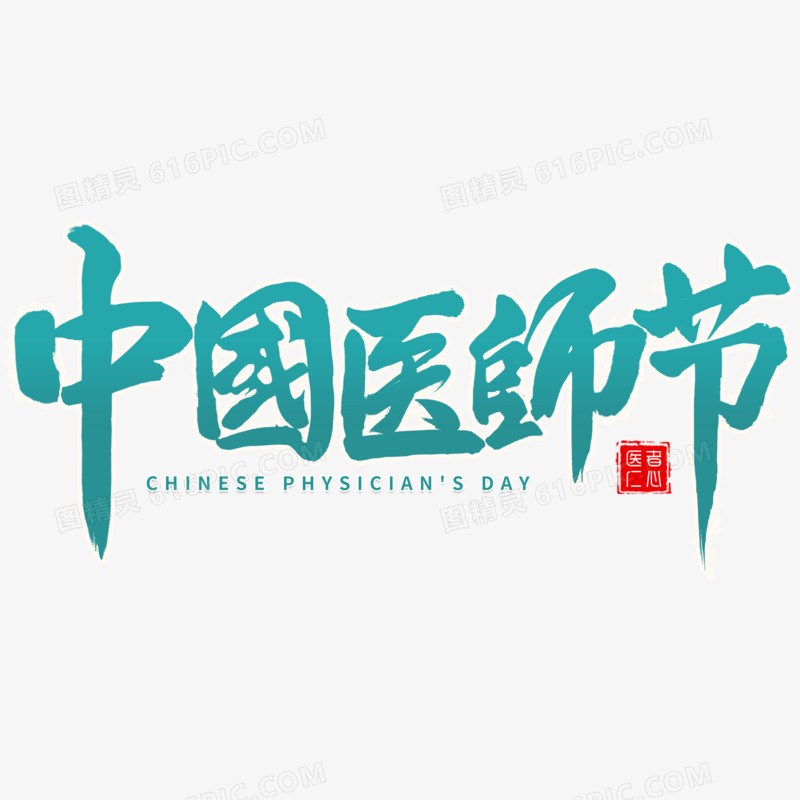 中国医师节创意字体设计