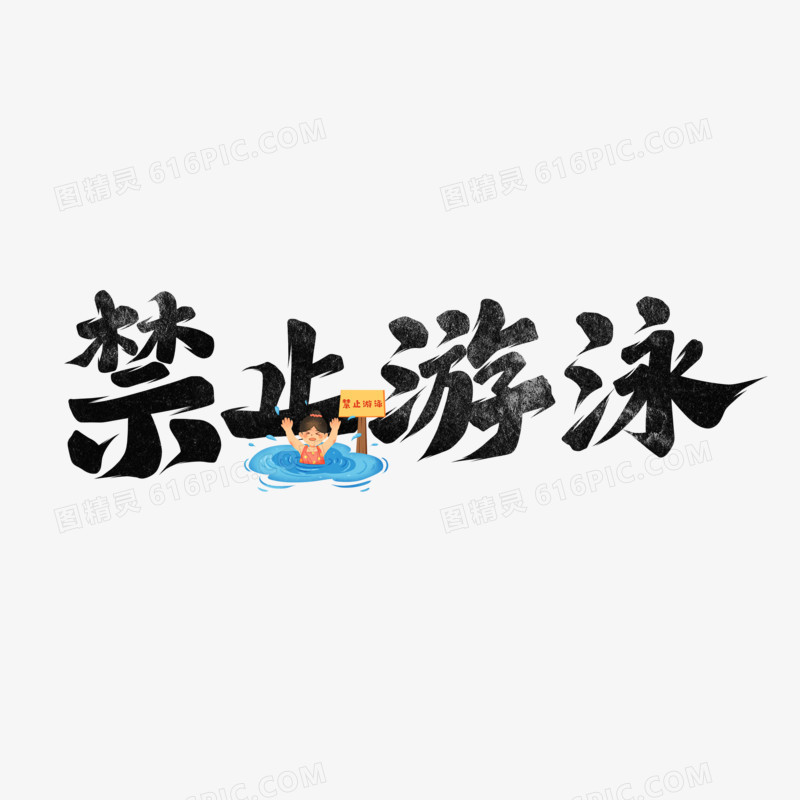 禁止游泳手写字设计