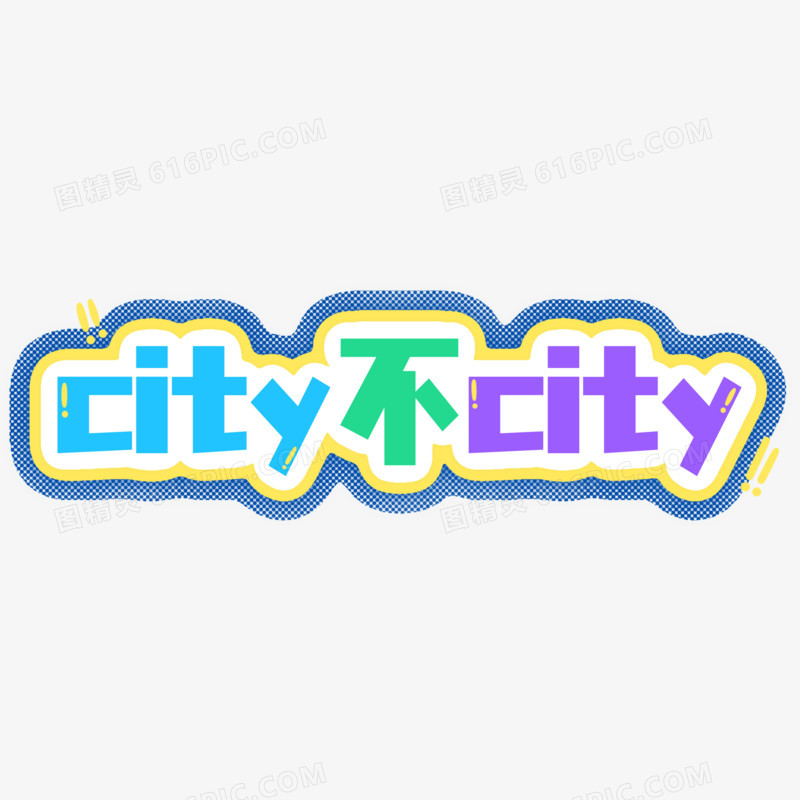 city不city免抠艺术字