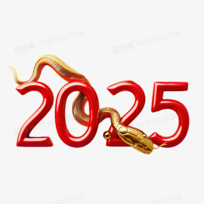 数字2025蛇年新年创意免抠元素