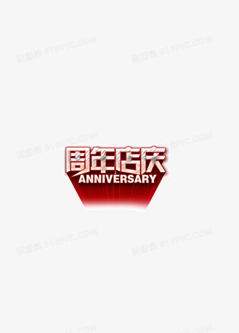 红色描边海报字体周年店庆