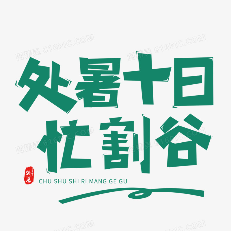 处暑十日忙割谷艺术字字体设计创意字