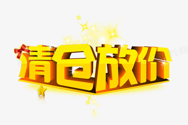 清仓放假