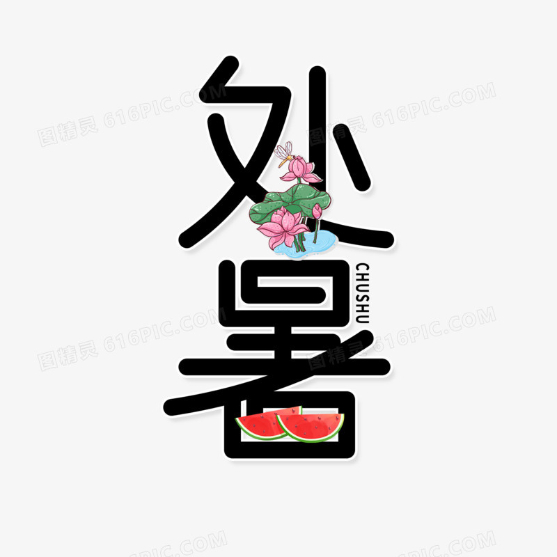 简洁创艺处暑艺术字设计