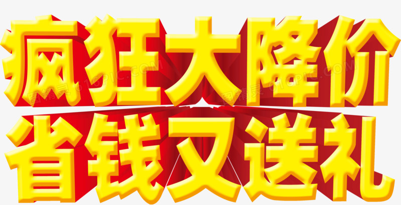 疯狂大降价省钱又送礼