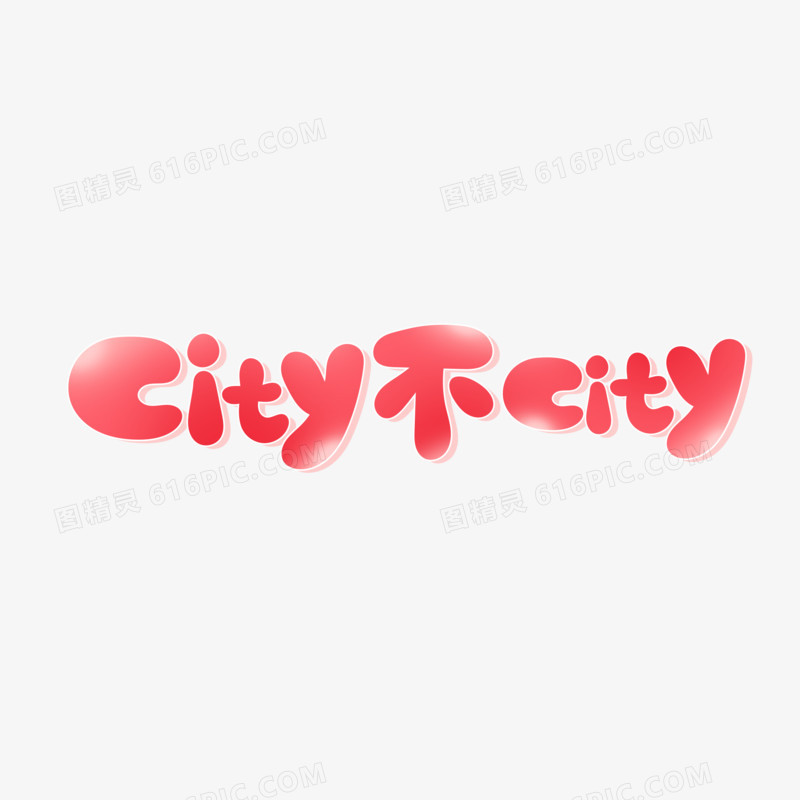 city不city网络热梗艺术字设计