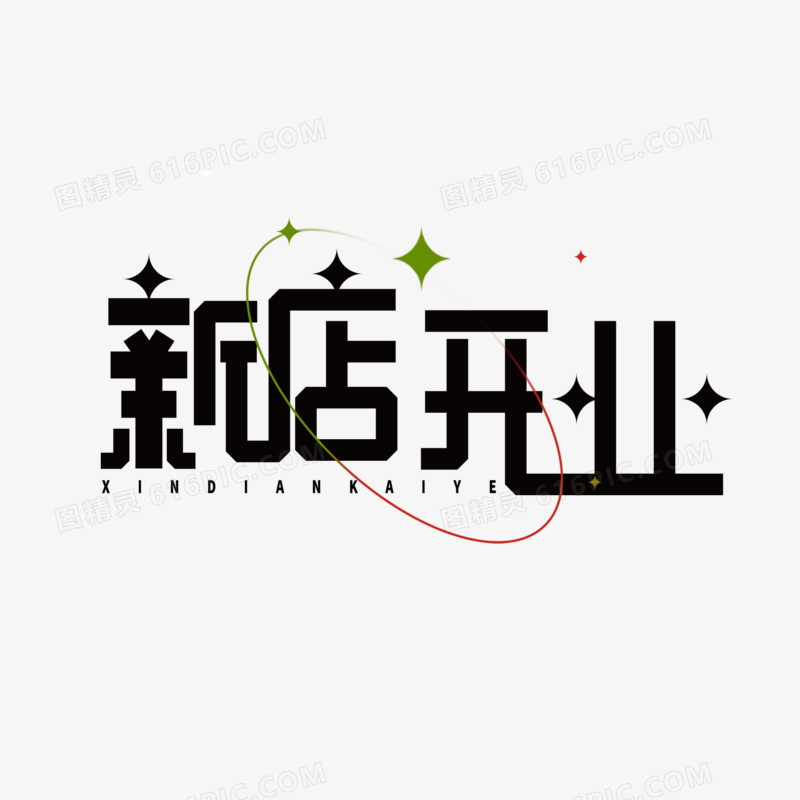 创意简洁新店开业艺术字设计