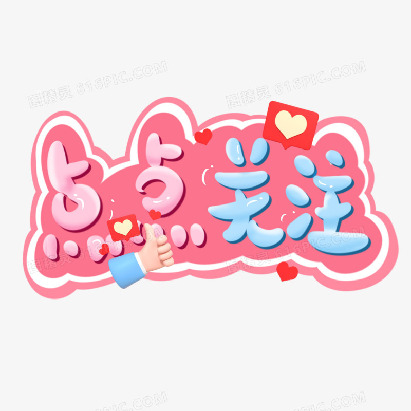 点点关注手写可爱卡通字